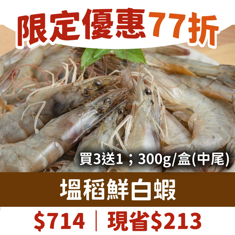 短影音限定優惠77折👍(買3送1)【塭稻水產】塭稻鮮白蝦(中尾)(300g/盒)