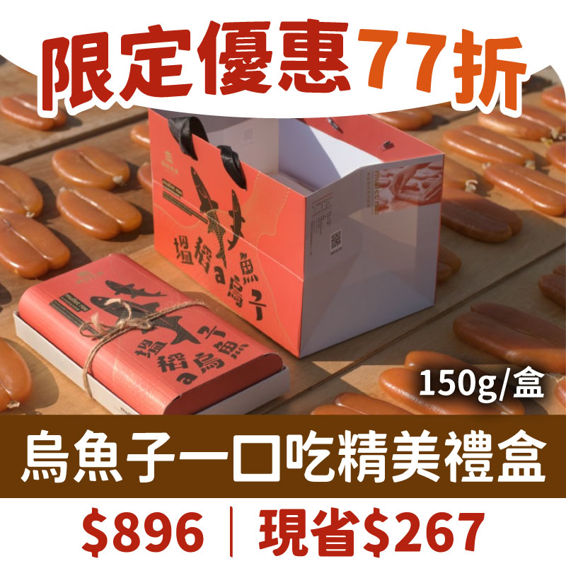 短影音限定優惠77折👍(精美禮盒組)【塭稻水產】烏魚子一口吃(150g/盒)