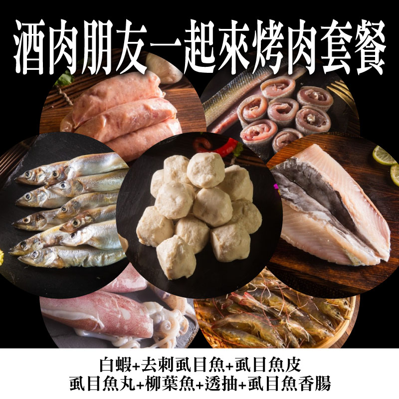 🔥烤肉精選【冠騰的魚】酒肉朋友一起來烤肉套餐