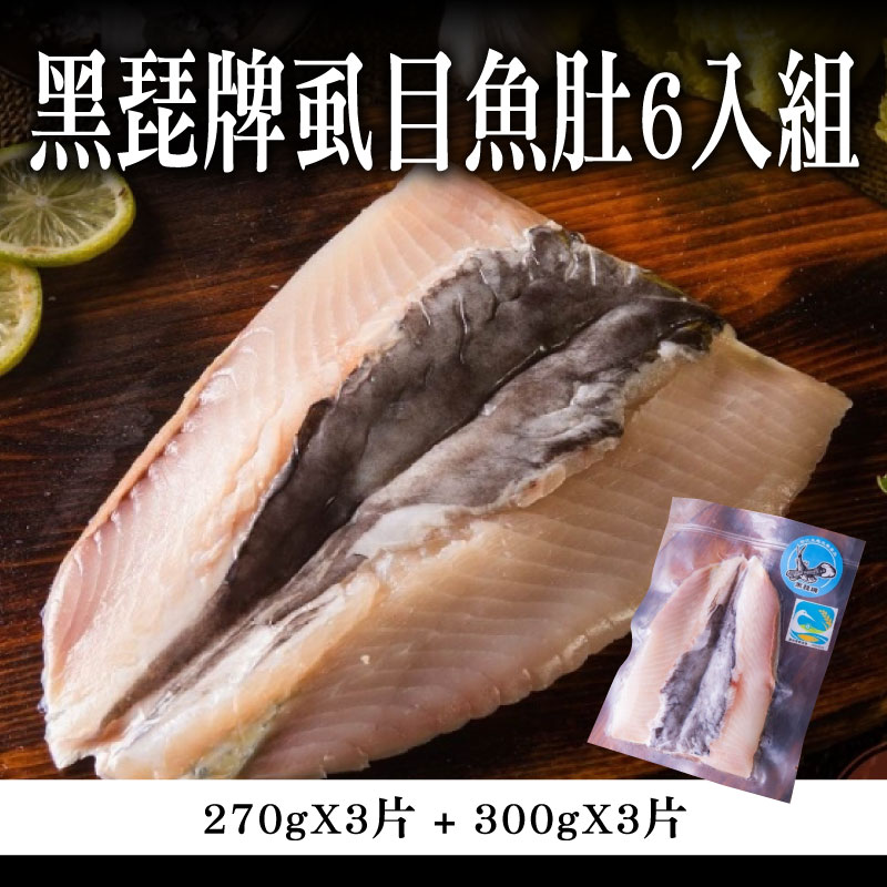 【冠騰的魚】黑琵牌虱目魚肚6入組