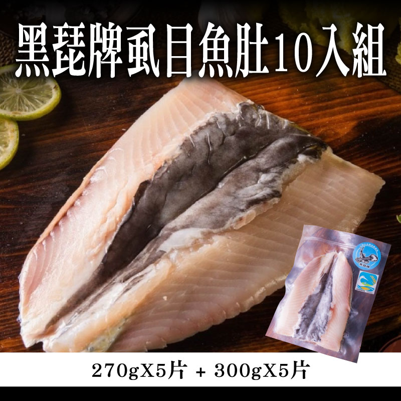 【冠騰的魚】黑琵牌虱目魚肚10入組