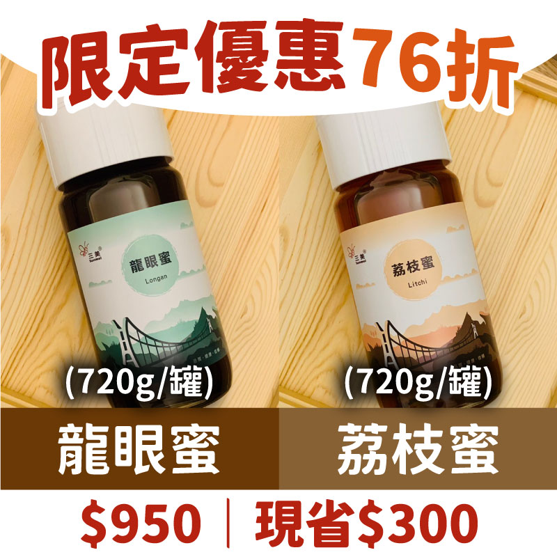 短影音限定優惠76折👍(2罐組)【三美蜂旅】龍眼蜂蜜+荔枝蜂蜜(720g/罐)