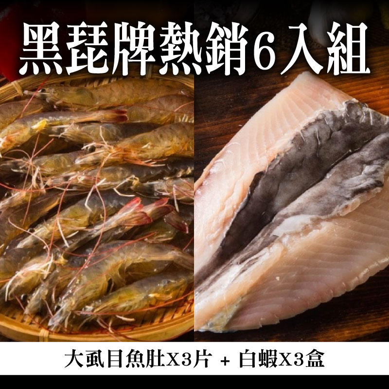 【冠騰的魚】黑琵牌熱銷6入組（大虱目魚肚*3片+白蝦*3盒）