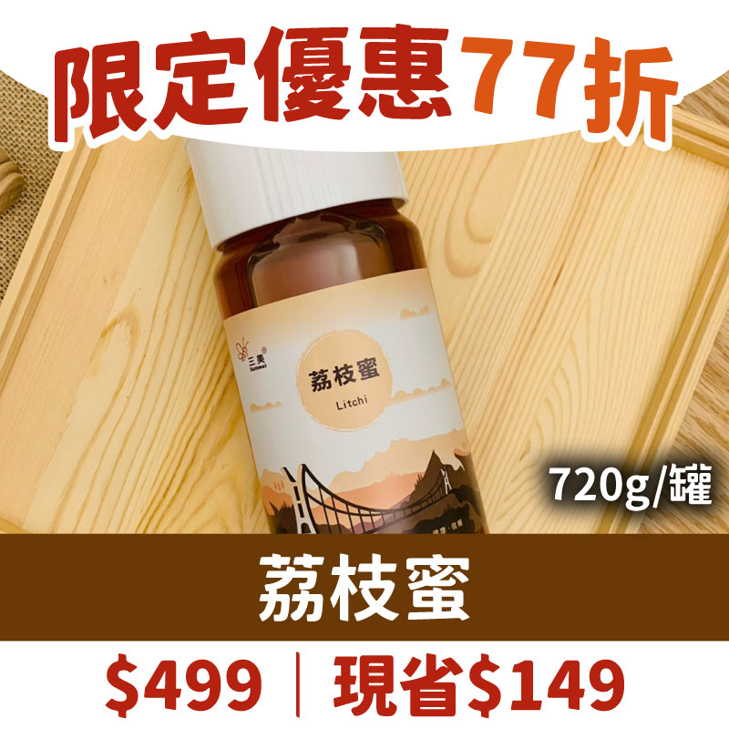 短影音限定優惠77折👍(單罐組)【三美蜂旅】荔枝蜜(720g/罐)