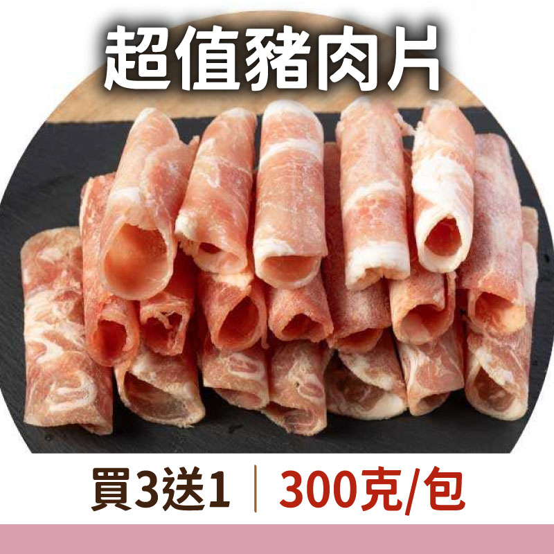 (買三送一)【丸花樣】豬肉片(300克/包)(4包組)