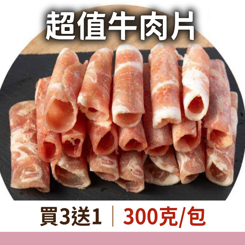 (買三送一)【丸花樣】牛肉片(300克/包)(4包組)