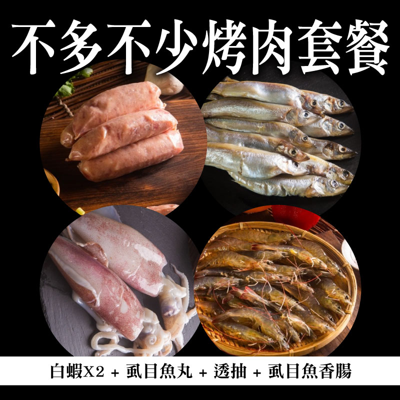 🔥烤肉精選【冠騰的魚】不多不少烤肉套餐