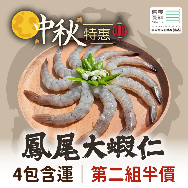 中秋好蝦趴🔥中秋饗宴(4包組)【祖孫蝦】鳳尾大蝦仁(150g/包)~嘉義優鮮