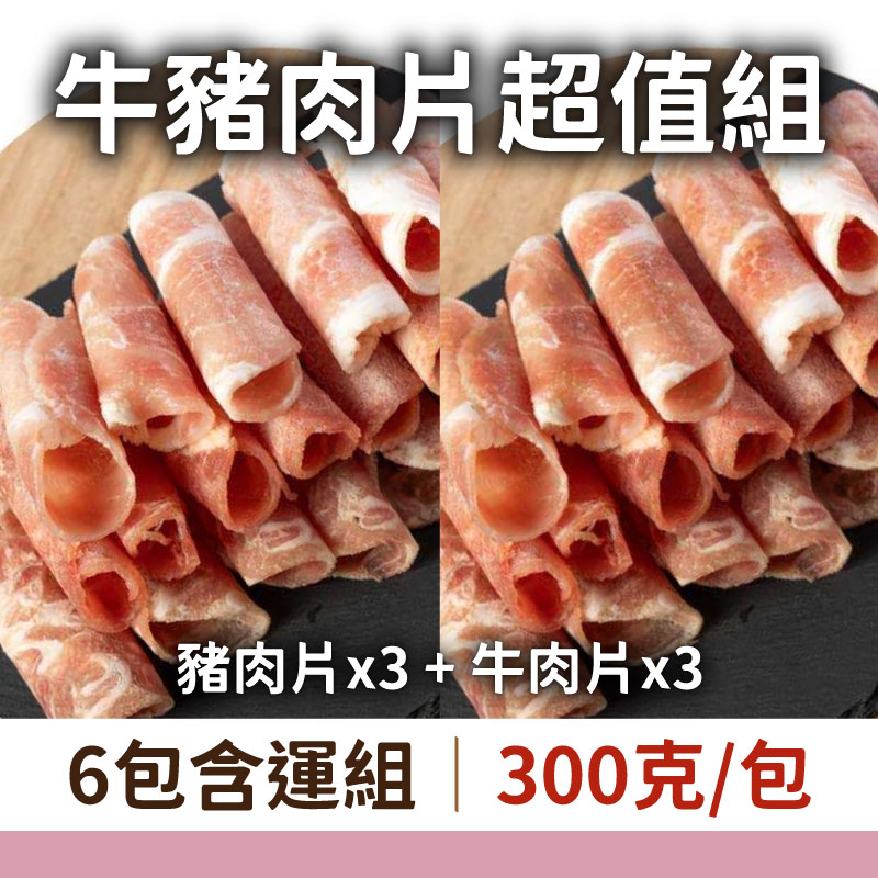 (牛豬綜合組)【丸花樣】牛肉片+豬肉片(300克/包)(6包組)