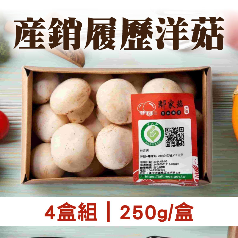 4盒組【鄰家菇】產銷履歷洋菇(250g/盒)