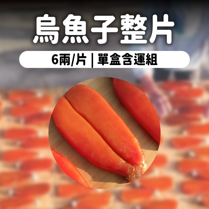 【承龍海產】烏魚子整片(6兩/片)