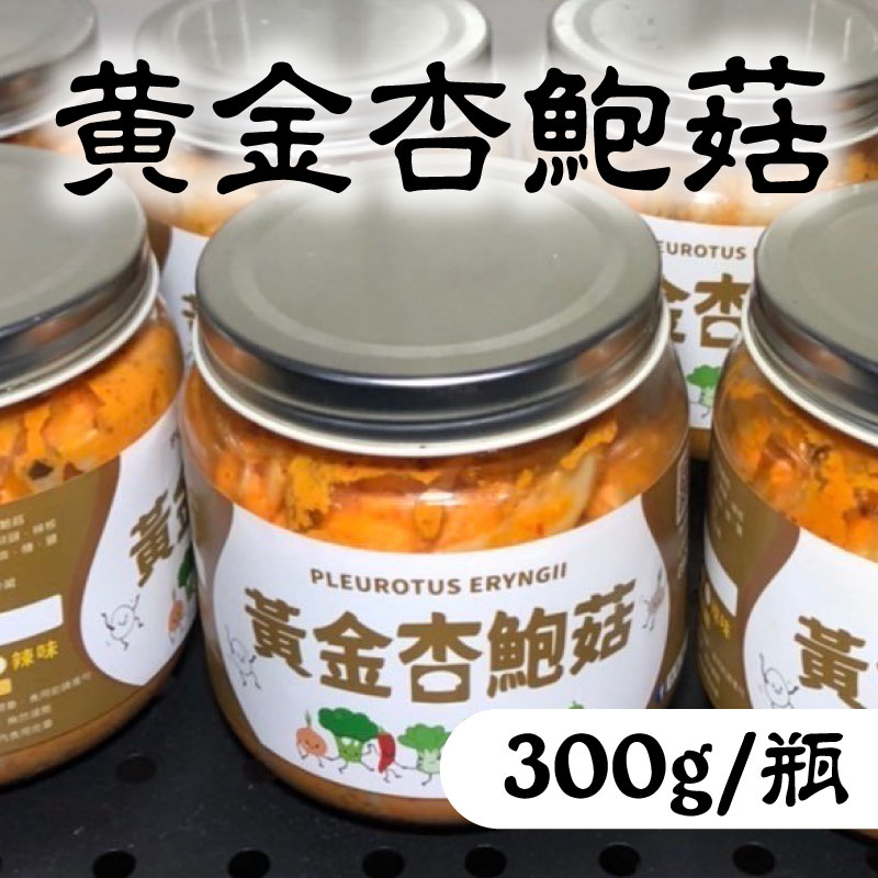 吉鮮購 黃金杏鮑菇一瓶300g