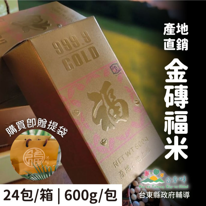 【池上高平堂】金磚福米600g(24包/箱) 鮮碾 | 產地直銷(購買即贈提袋)