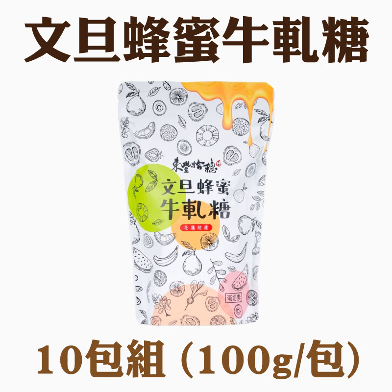 【東豐拾穗】文旦蜂蜜牛軋糖10包(1包100g)