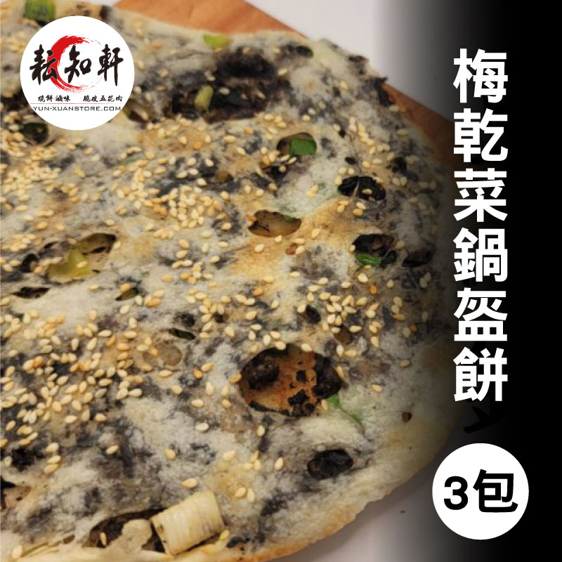 (3包)【耘知軒】湖北湖南梅乾菜鍋盔餅(120g/包)