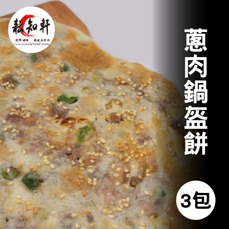 (3包)【耘知軒】湖北湖南蔥肉鍋盔餅(135g/包)