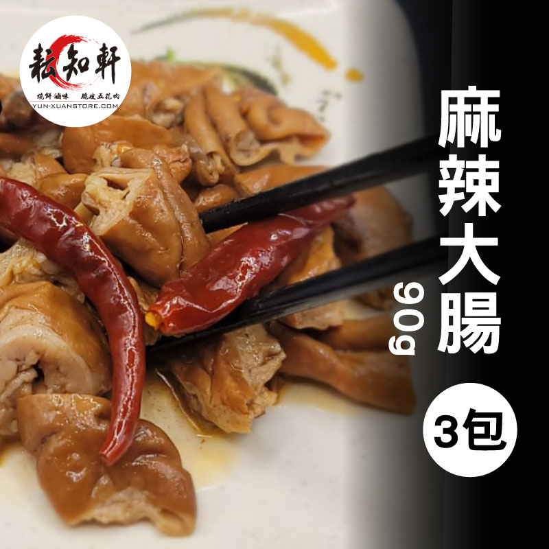 (3包)【耘知軒】麻辣大腸(90g/包)