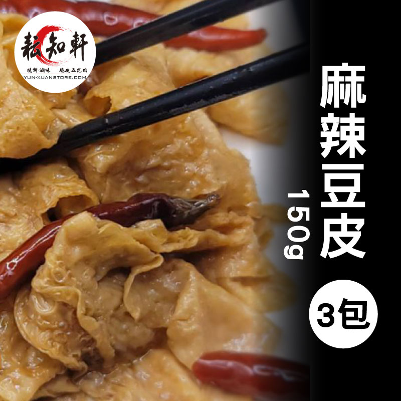 (3包)【耘知軒】麻辣豆皮(150g/包)