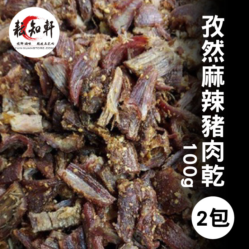 (2包)【耘知軒】孜然麻辣豬肉乾(100g/包)