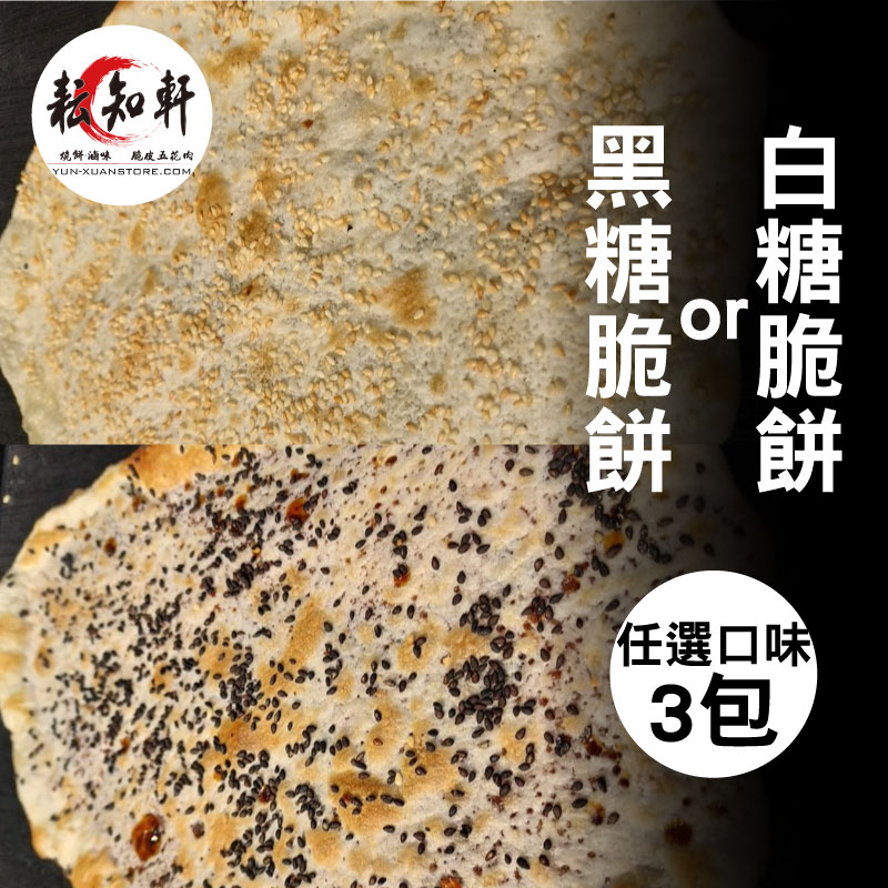 (任選口味3包)【耘知軒】白糖、黑糖脆餅(17g/包)