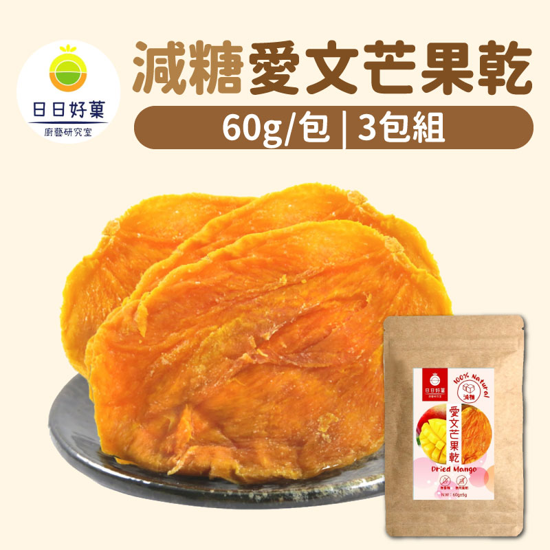 【日日好菓】減糖愛文芒果乾(60g/包)(3包組)