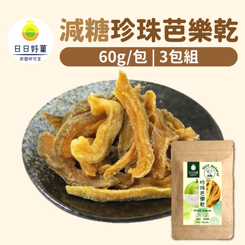 【日日好菓】減糖珍珠芭樂乾(60g/包)(3包組)