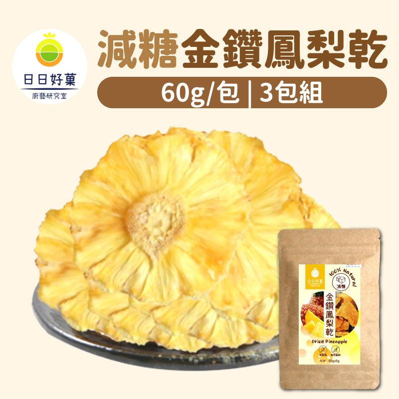 【日日好菓】減糖金鑽鳳梨乾(60g/包)(3包組)