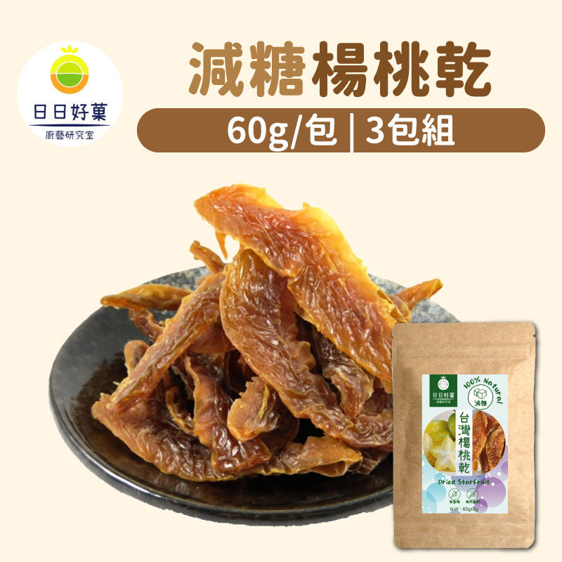 【日日好菓】減糖楊桃乾(60g/包)(3包組)