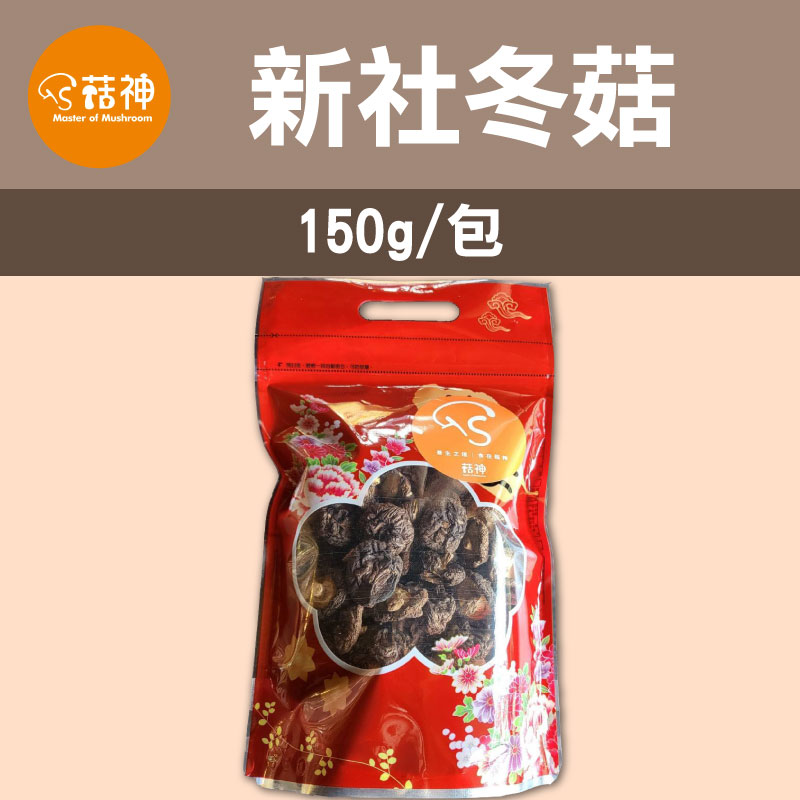 【菇神】新社冬菇（一朵一口）150g/包