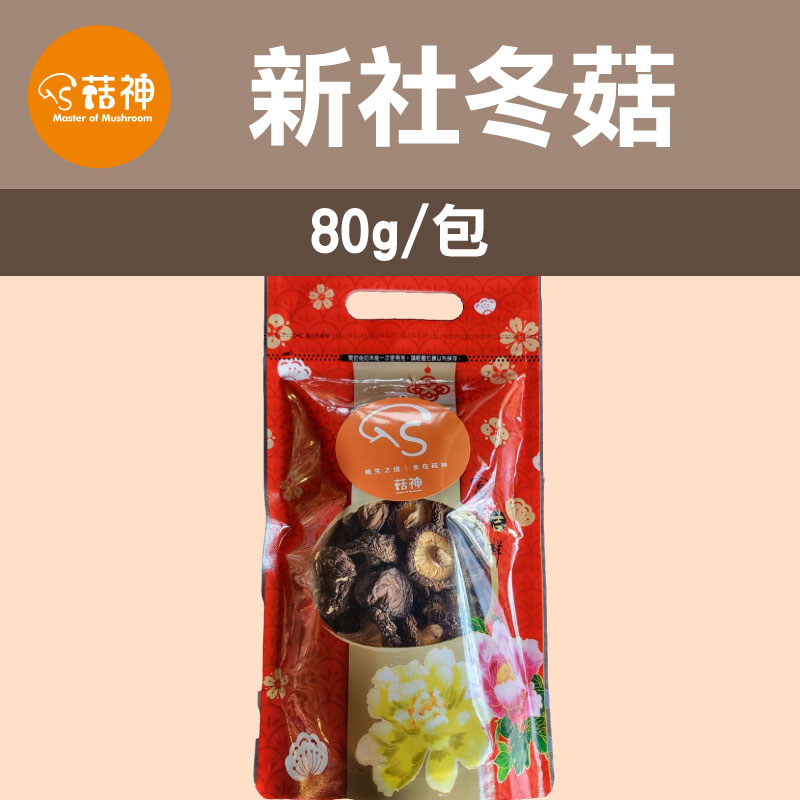 【菇神】新社冬菇（一朵一口）80g/包