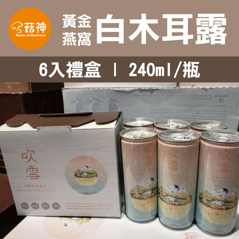 【菇神】吹雪-黃金燕窩白木耳露6入禮盒(240ml×6)