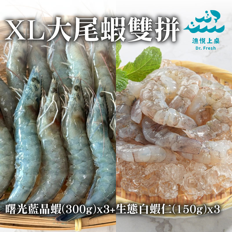 【漁悅上桌Dr. Fresh】XL大尾蝦雙拼-曙光藍晶蝦(300g)x3+生態白蝦仁(150g)x3