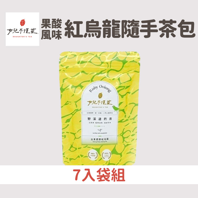 【女兒不懂茶】獨家限定-果酸風味紅烏龍隨手茶包-7入袋組