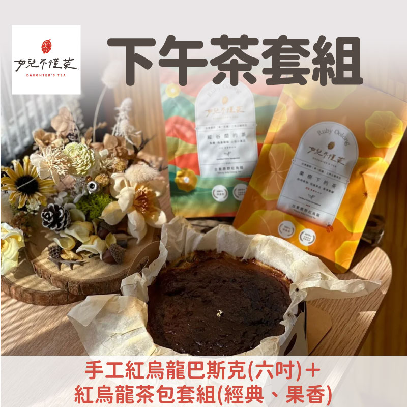 【女兒不懂茶】手工紅烏龍巴斯克(六吋）＋紅烏龍茶包套組（經典、果香風味）