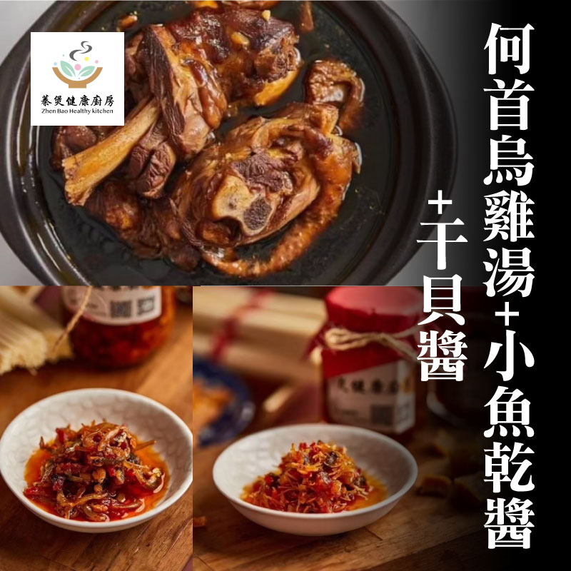 【蓁煲手作小吃店】  1/4隻何首烏+小魚乾醬(125g)+干貝醬(125g)