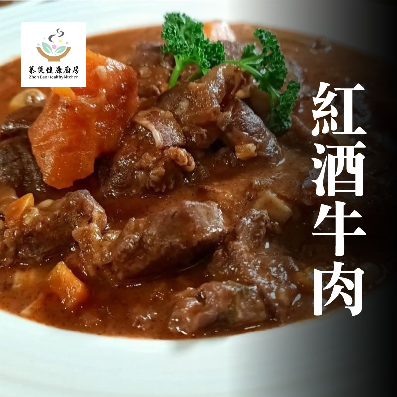 【蓁煲手作小吃店】紅酒牛肉(950g)