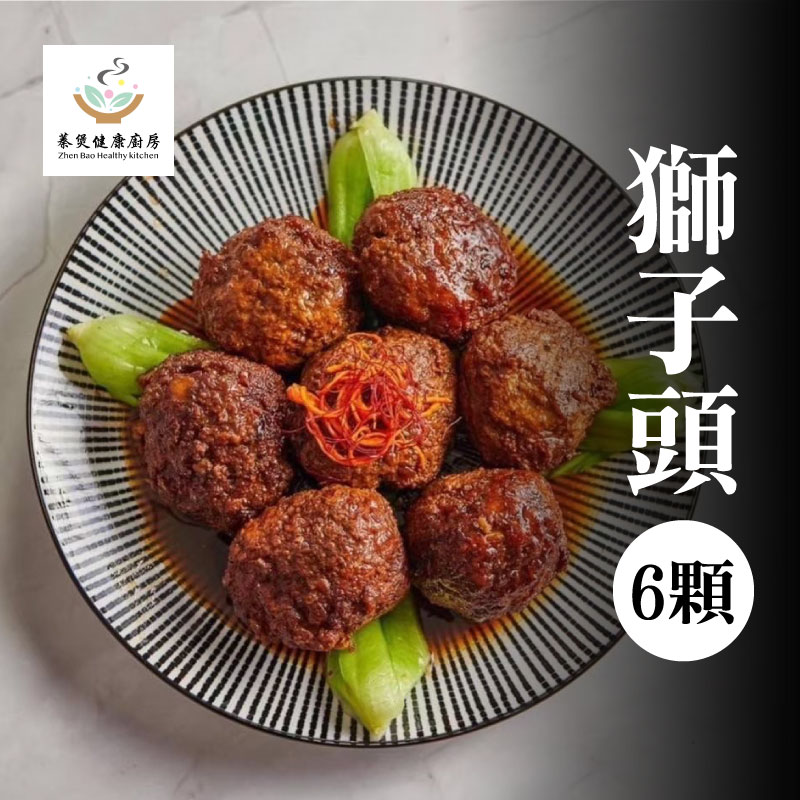 【蓁煲手作小吃店】獅子頭(6顆+湯汁850g)