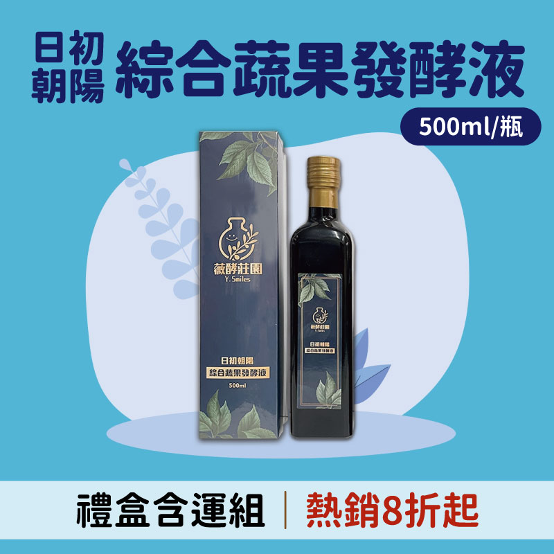 (禮盒含運組)【薇酵莊園】日初朝陽(500ml/瓶)