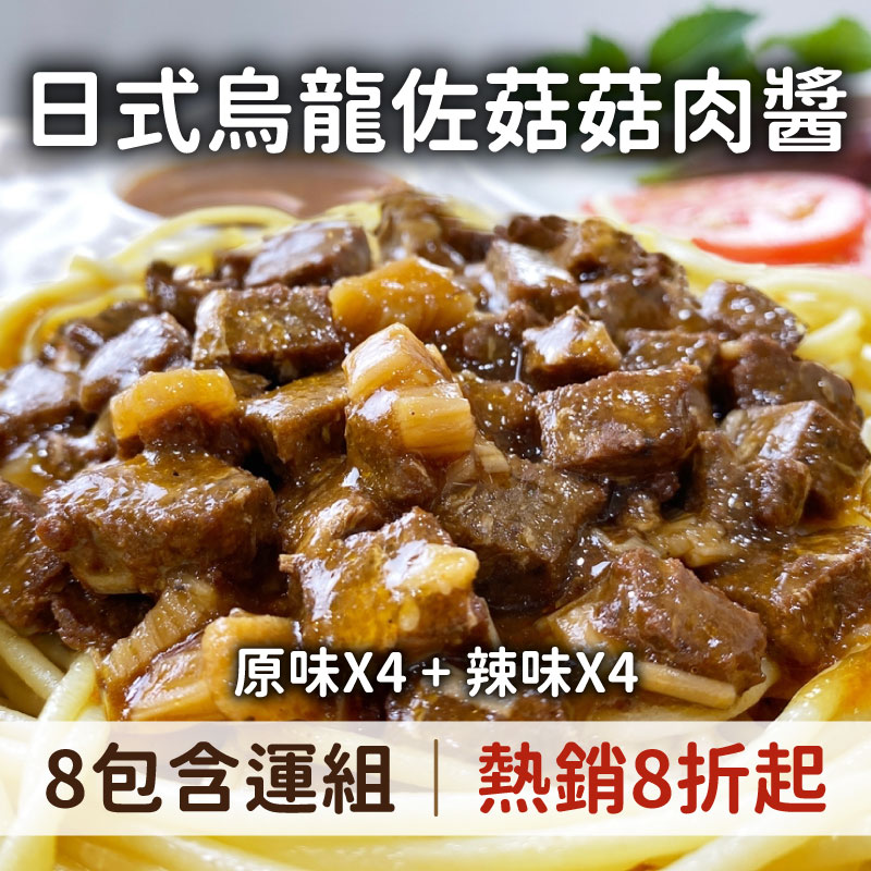 (附贈烏龍麵)【桂合】日式烏龍麵佐菇菇肉醬(480g/包) (原味*4 +辣味*4)