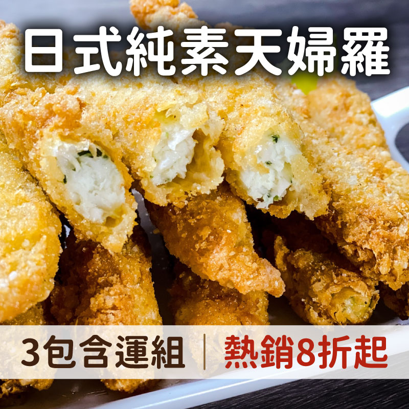 【桂合】日式天婦羅(純素)(600g/包)(3包組)