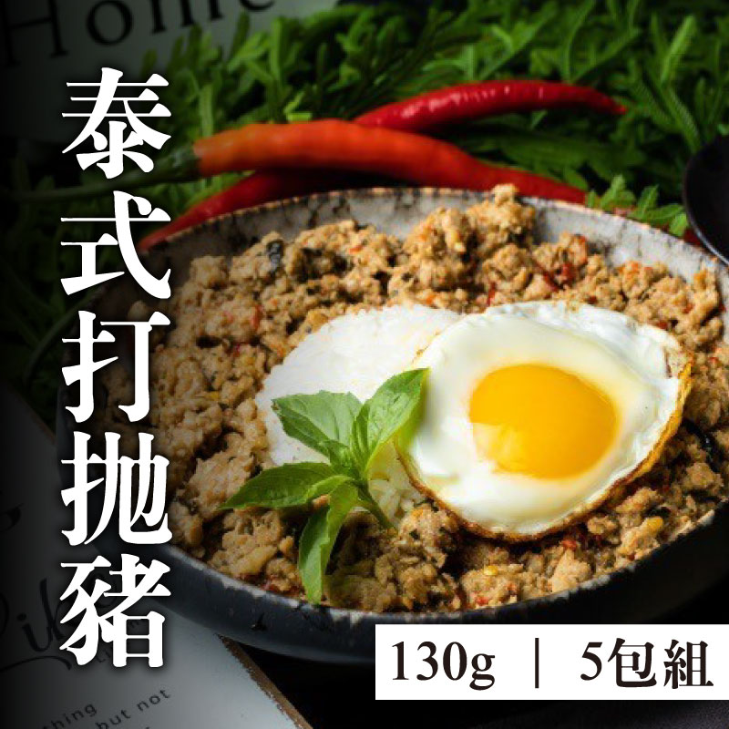 【五番食品】泰式打拋豬(130g/包)(5包組)