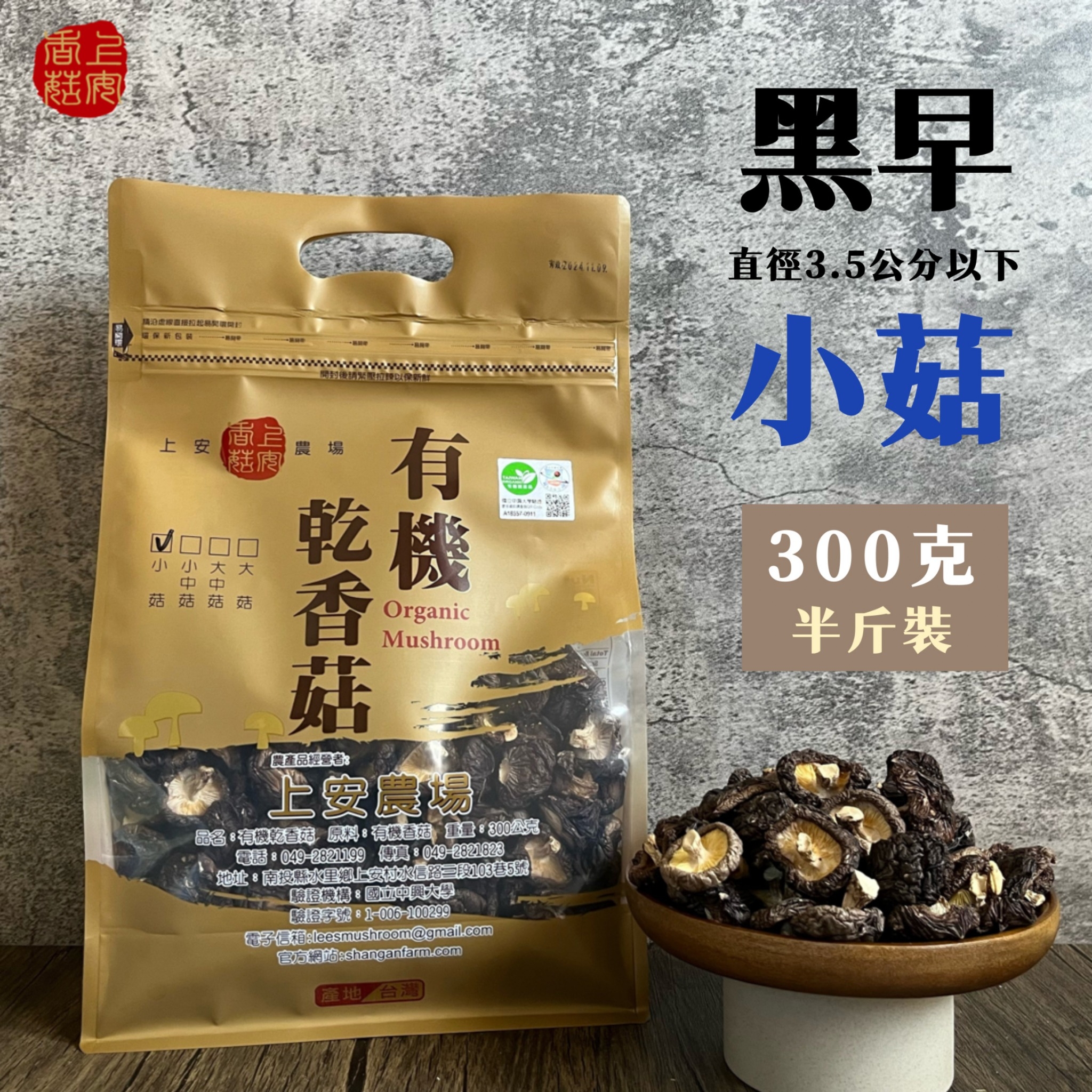 上安農場 有機乾香菇-黑早小菇300g