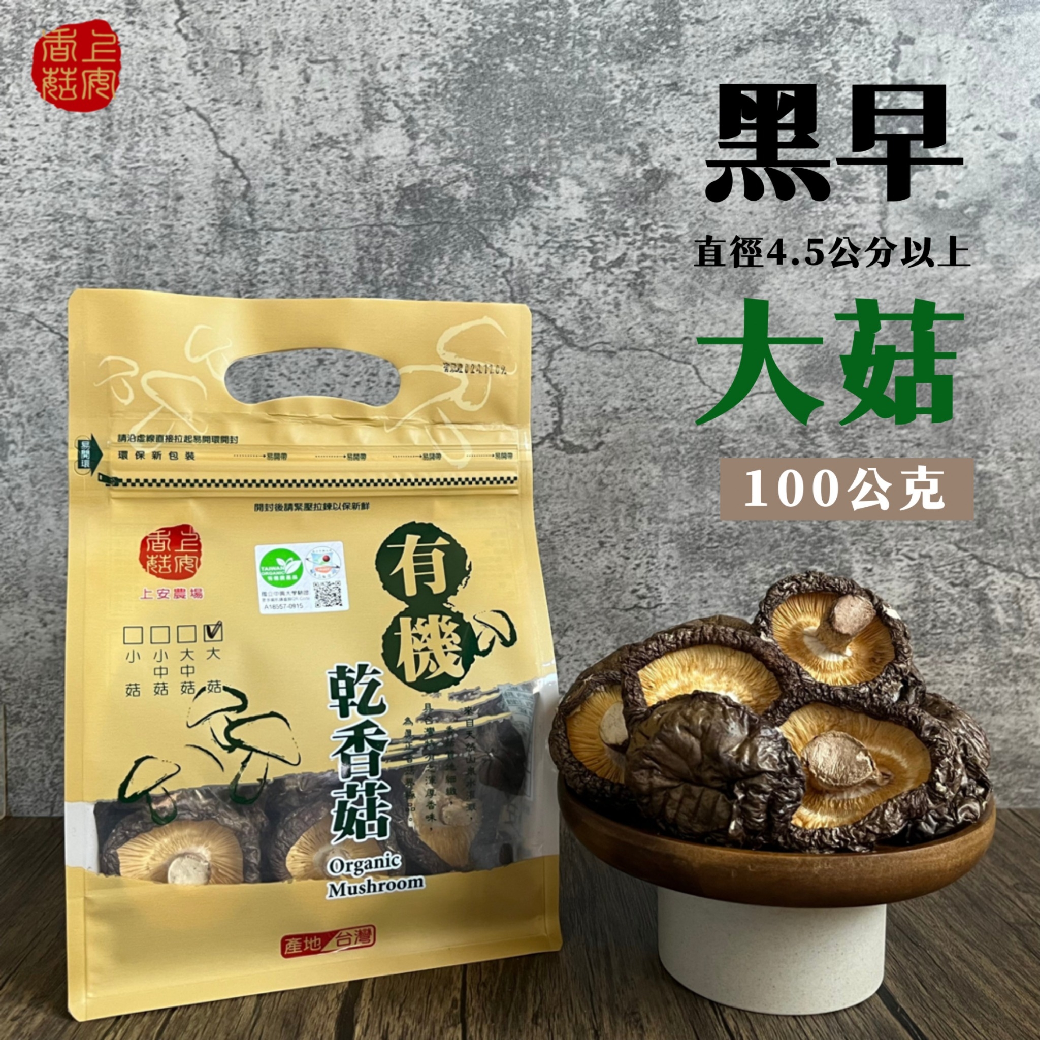 上安農場 有機乾香菇-黑早大菇100g*2包