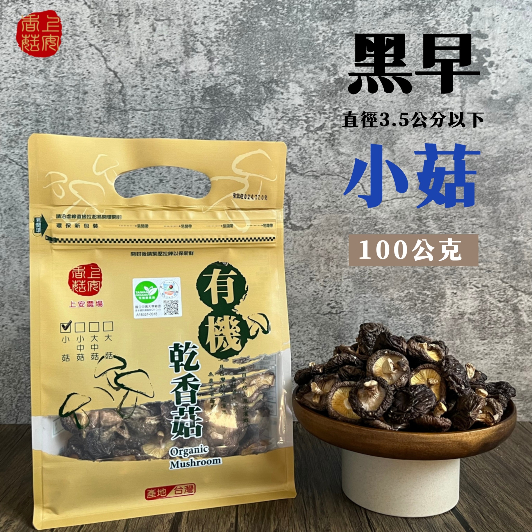 上安農場 有機乾香菇-黑早小菇100g*2包