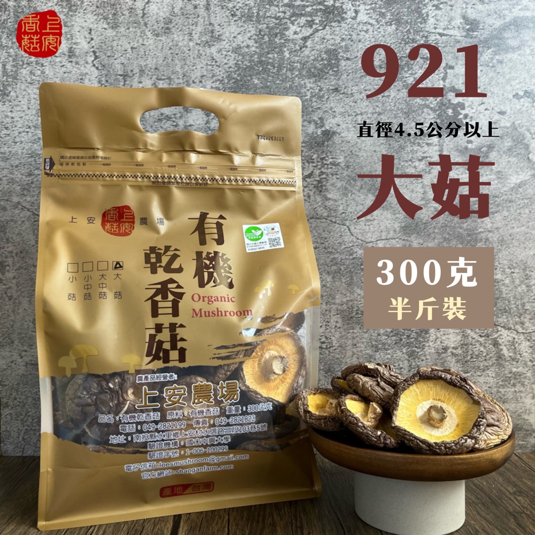 上安農場 有機乾香菇-921大菇300g