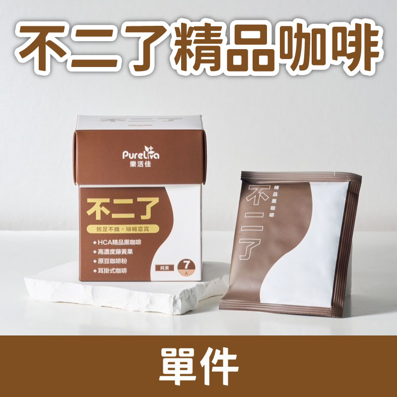 ✨☕新品上架☕✨(單件)【樂活佳】不二了精品咖啡