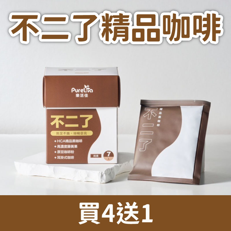 ✨☕新品上架☕✨(買4送1)【樂活佳】不二了精品咖啡