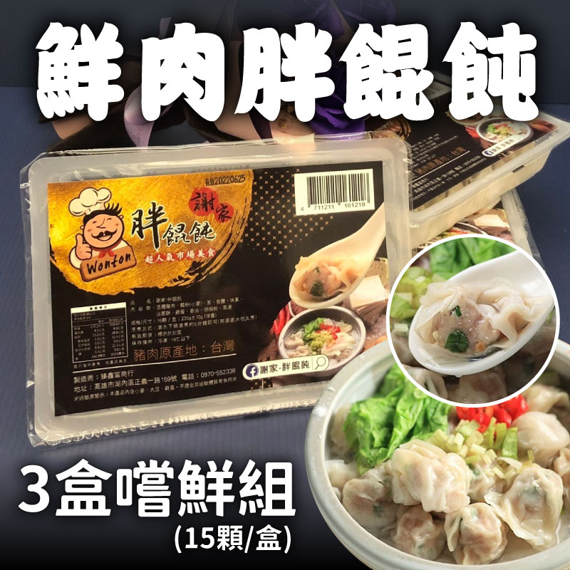 (3盒嚐鮮組)【謝家-胖餛飩】鮮肉胖餛飩(15顆/盒)