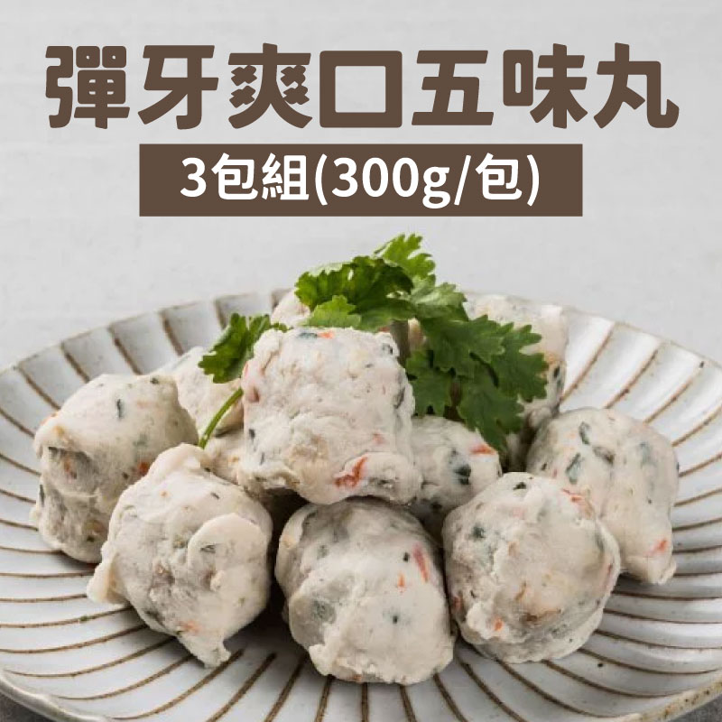 (3包組)【史家庄方便廚房】五味丸(300g/包)