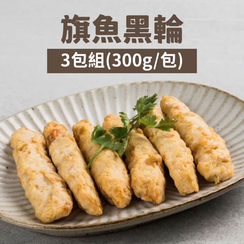 (3包組)【史家庄方便廚房】旗魚黑輪(300g/包)